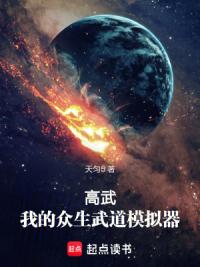 高武：我的众生武道模拟器