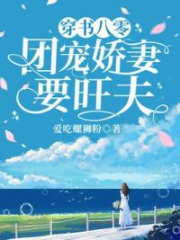 穿书八零：团宠娇妻要旺夫