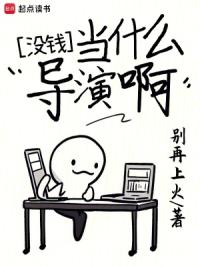 没钱当什么导演啊