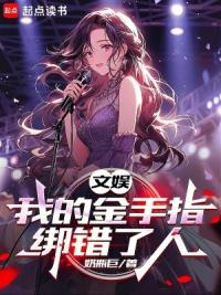 文娱：我的金手指绑错了人