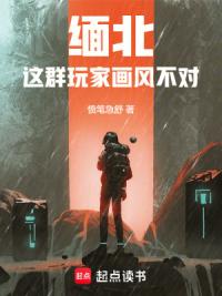 说好反诈游戏，金三角称帝什么鬼