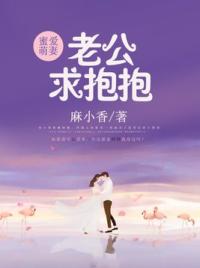 蜜爱萌妻：老公，求抱抱
