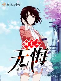 网王之无悔