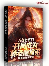 人在七玄门，开局成为韩老魔堂弟
