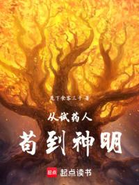 从试药人苟到神明
