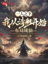 一人之下：我从清朝开始布局成仙
