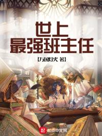 世上最强班主任