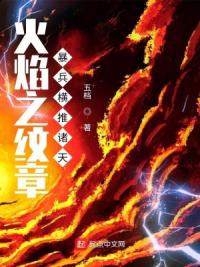 火焰之纹章暴兵横推诸天