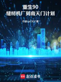 重生90：缝纫机厂到南天门计划