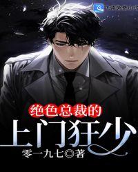 绝色总裁的上门狂少