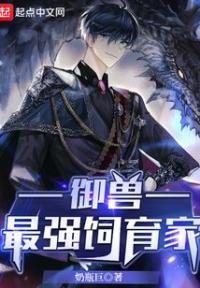 御兽：最强饲育家